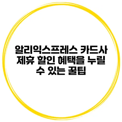 알리익스프레스 카드사 제휴 할인 혜택을 누릴 수 있는 꿀팁