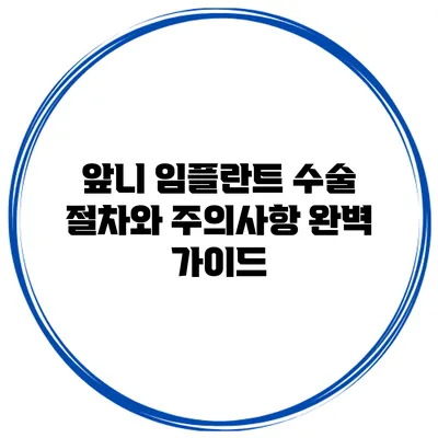 앞니 임플란트 수술 절차와 주의사항 완벽 가이드