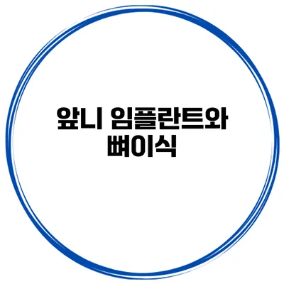 앞니 임플란트와 뼈이식