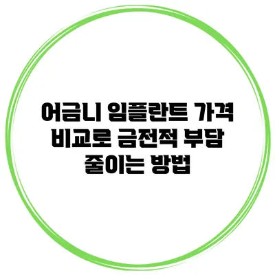 어금니 임플란트 가격 비교로 금전적 부담 줄이는 방법