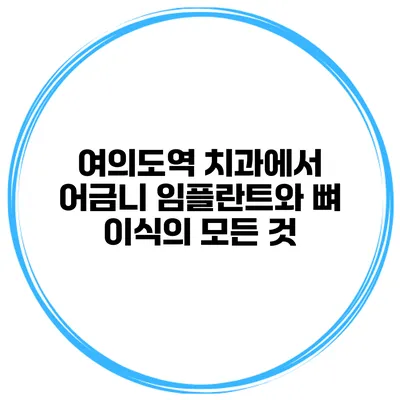 여의도역 치과에서 어금니 임플란트와 뼈 이식의 모든 것