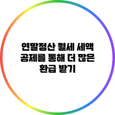 연말정산 월세 세액 공제를 통해 더 많은 환급 받기