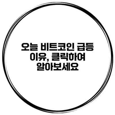 오늘 비트코인 급등 이유, 클릭하여 알아보세요