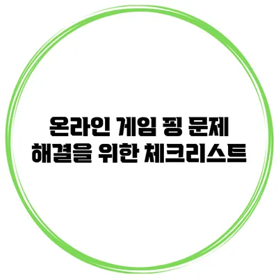 온라인 게임 핑 문제 해결을 위한 체크리스트