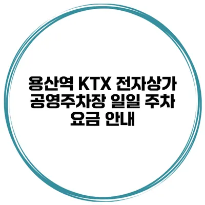 용산역 KTX 전자상가 공영주차장 일일 주차 요금 안내