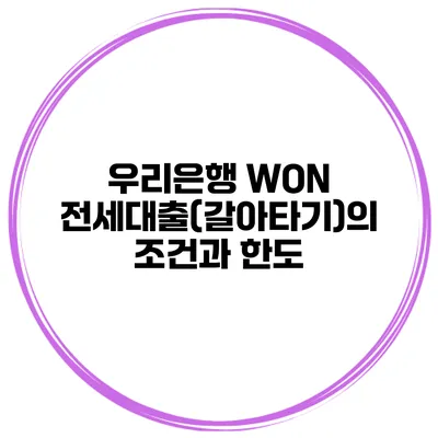 우리은행 WON 전세대출(갈아타기)의 조건과 한도