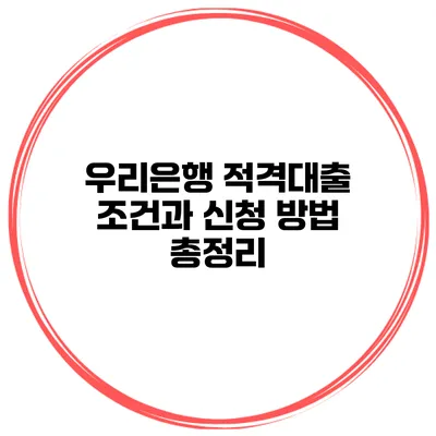 우리은행 적격대출 조건과 신청 방법 총정리