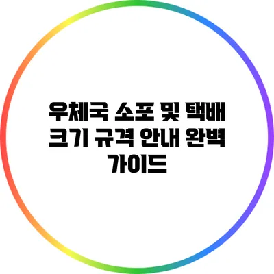 우체국 소포 및 택배 크기 규격 안내 완벽 가이드