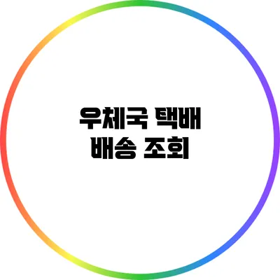 우체국 택배 배송 조회