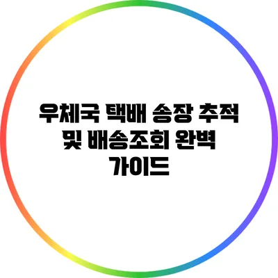 우체국 택배 송장 추적 및 배송조회 완벽 가이드