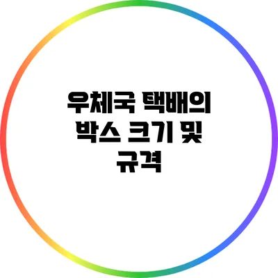 우체국 택배의 박스 크기 및 규격