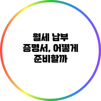 월세 납부 증명서, 어떻게 준비할까?
