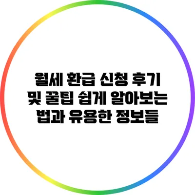 월세 환급 신청 후기 및 꿀팁: 쉽게 알아보는 법과 유용한 정보들