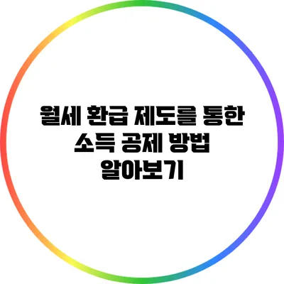 월세 환급 제도를 통한 소득 공제 방법 알아보기