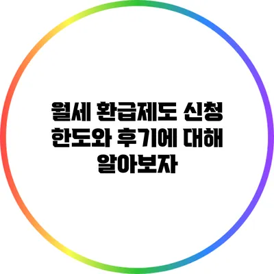 월세 환급제도: 신청 한도와 후기에 대해 알아보자