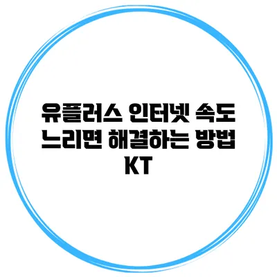 유플러스 인터넷 속도 느리면 해결하는 방법: KT