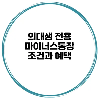 의대생 전용 마이너스통장 조건과 혜택