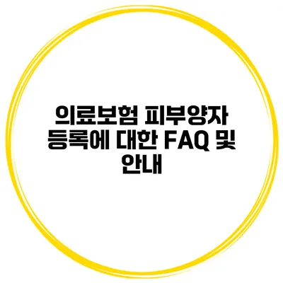 의료보험 피부양자 등록에 대한 FAQ 및 안내