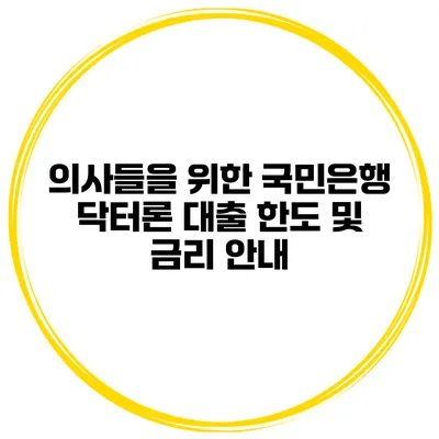 의사들을 위한 국민은행 닥터론 대출 한도 및 금리 안내