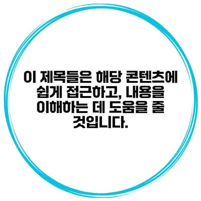 이 제목들은 해당 콘텐츠에 쉽게 접근하고, 내용을 이해하는 데 도움을 줄 것입니다.