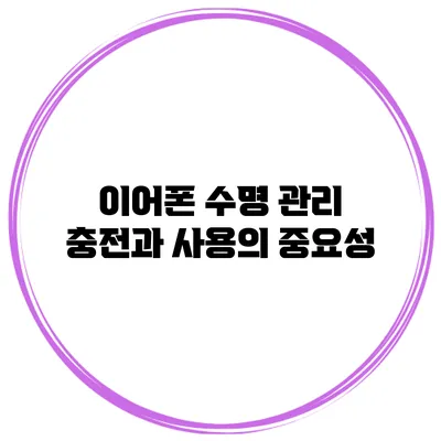 이어폰 수명 관리: 충전과 사용의 중요성