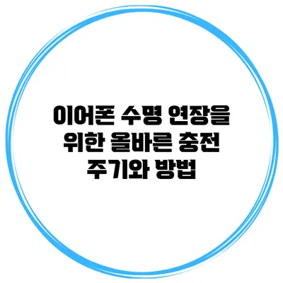 이어폰 수명 연장을 위한 올바른 충전 주기와 방법