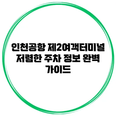 인천공항 제2여객터미널 저렴한 주차 정보 완벽 가이드