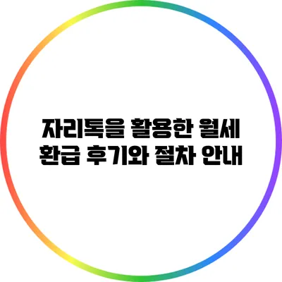 자리톡을 활용한 월세 환급 후기와 절차 안내