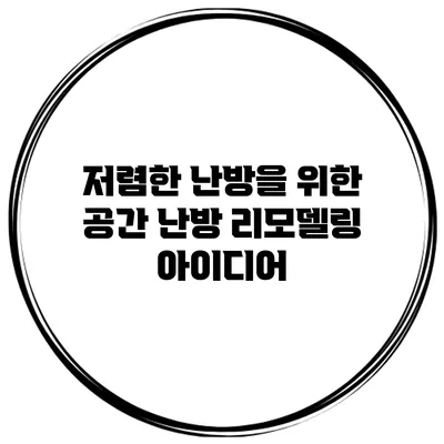 저렴한 난방을 위한 공간 난방 리모델링 아이디어