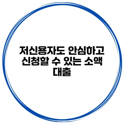저신용자도 안심하고 신청할 수 있는 소액 대출