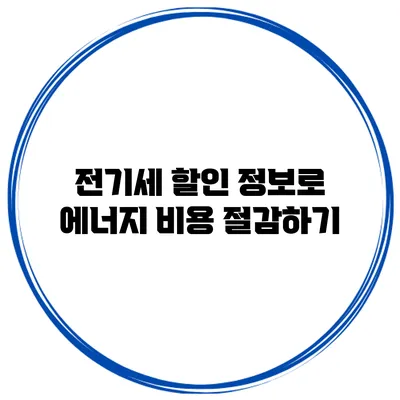 전기세 할인 정보로 에너지 비용 절감하기