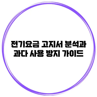 전기요금 고지서 분석과 과다 사용 방지 가이드