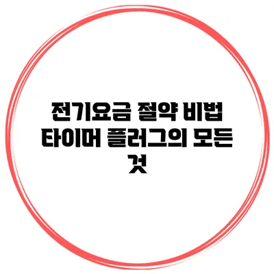 전기요금 절약 비법: 타이머 플러그의 모든 것