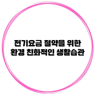 전기요금 절약을 위한 환경 친화적인 생활습관