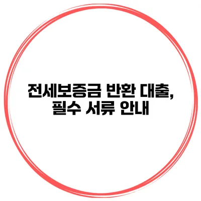 전세보증금 반환 대출, 필수 서류 안내