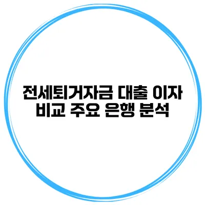 전세퇴거자금 대출 이자 비교 주요 은행 분석