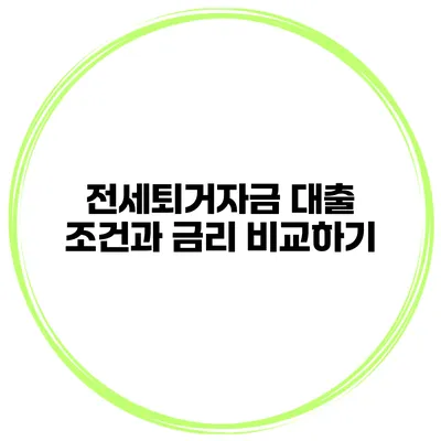 전세퇴거자금 대출 조건과 금리 비교하기