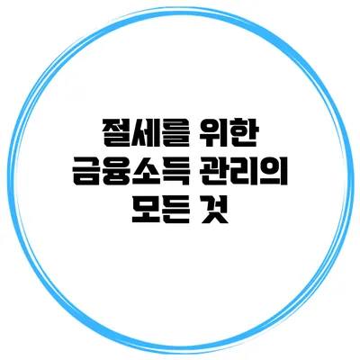 절세를 위한 금융소득 관리의 모든 것