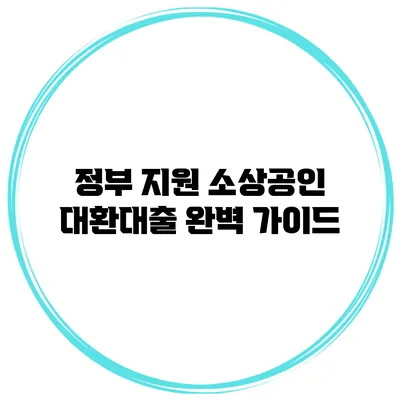 정부 지원 소상공인 대환대출 완벽 가이드
