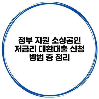 정부 지원 소상공인 저금리 대환대출 신청 방법 총 정리