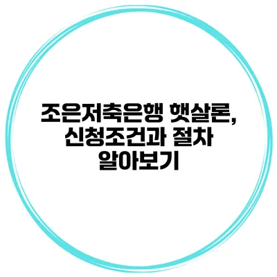 조은저축은행 햇살론, 신청조건과 절차 알아보기
