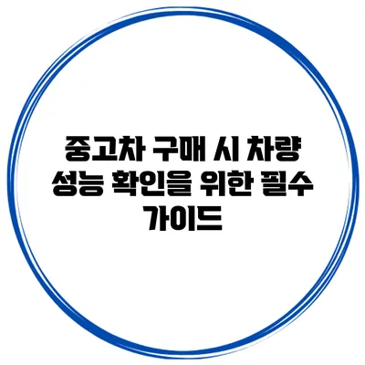 중고차 구매 시 차량 성능 확인을 위한 필수 가이드