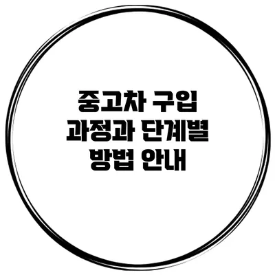 중고차 구입 과정과 단계별 방법 안내