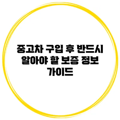 중고차 구입 후 반드시 알아야 할 보증 정보 가이드