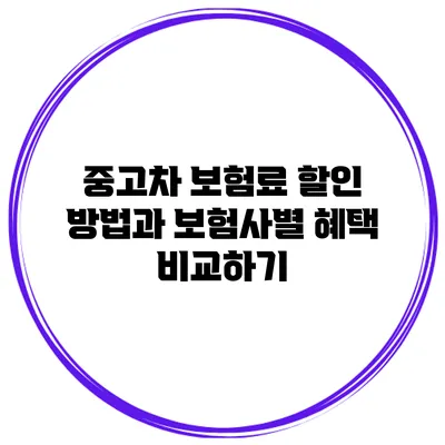 중고차 보험료 할인 방법과 보험사별 혜택 비교하기