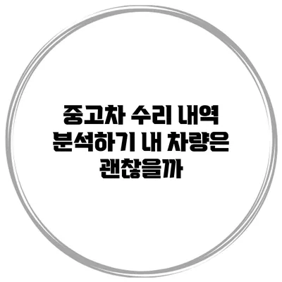 중고차 수리 내역 분석하기: 내 차량은 괜찮을까?
