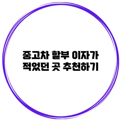 중고차 할부 이자가 적었던 곳 추천하기