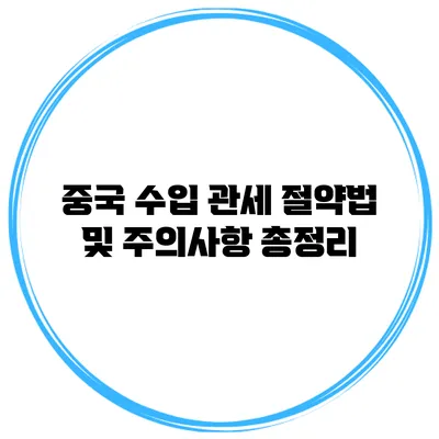 중국 수입 관세 절약법 및 주의사항 총정리