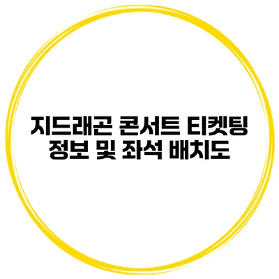 지드래곤 콘서트 티켓팅 정보 및 좌석 배치도