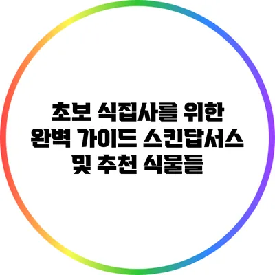 초보 식집사를 위한 완벽 가이드: 스킨답서스 및 추천 식물들